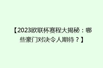 【2023欧联杯赛程大揭秘:哪些豪门对决令人期待?】