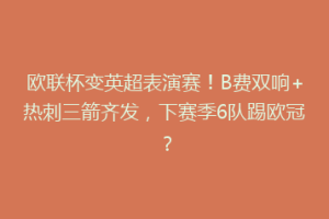 欧联杯变英超表演赛！B费双响+热刺三箭齐发，下赛季6队踢欧冠？