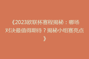 《2023欧联杯赛程揭秘：哪场对决最值得期待？揭秘小组赛亮点》