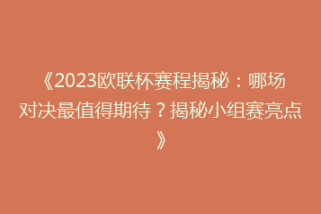 《2023欧联杯赛程揭秘:哪场对决最值得期待?揭秘小组赛亮点》