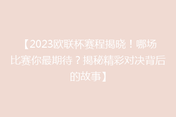 【2023欧联杯赛程揭晓!哪场比赛你最期待?揭秘精彩对决背后的故事】
