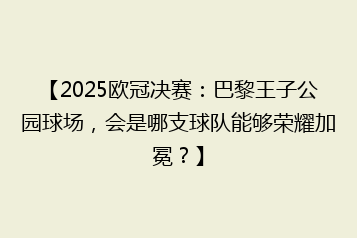【2025欧冠决赛:巴黎王子公园球场,会是哪支球队能够荣耀加冕?】
