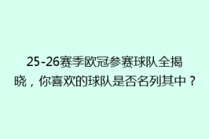 25-26赛季欧冠参赛球队全揭晓，你喜欢的球队是否名列其中？