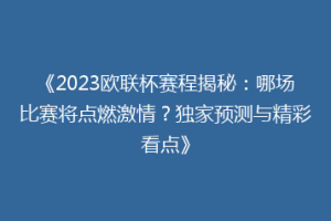 《2023欧联杯赛程揭秘：哪场比赛将点燃激情？独家预测与精彩看点》