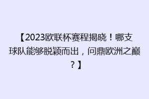 【2023欧联杯赛程揭晓！哪支球队能够脱颖而出，问鼎欧洲之巅？】