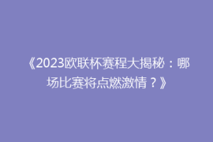《2023欧联杯赛程大揭秘：哪场比赛将点燃激情？》