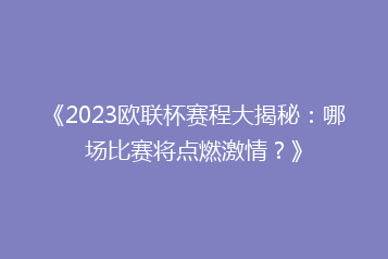 《2023欧联杯赛程大揭秘：哪场比赛将点燃激情？》