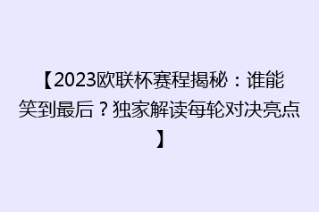 【2023欧联杯赛程揭秘:谁能笑到最后?独家解读每轮对决亮点】