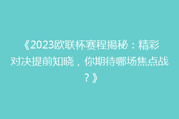《2023欧联杯赛程揭秘:精彩对决提前知晓,你期待哪场焦点战?》