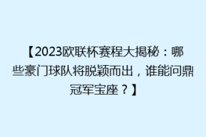 【2023欧联杯赛程大揭秘：哪些豪门球队将脱颖而出，谁能问鼎冠军宝座？】
