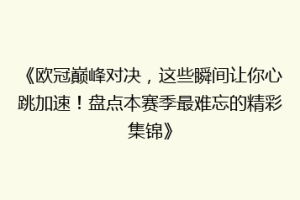 《欧冠巅峰对决，这些瞬间让你心跳加速！盘点本赛季最难忘的精彩集锦》