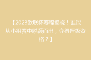 【2023欧联杯赛程揭晓！谁能从小组赛中脱颖而出，夺得晋级资格？】
