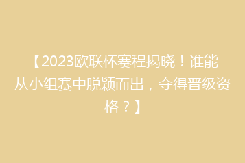 【2023欧联杯赛程揭晓！谁能从小组赛中脱颖而出，夺得晋级资格？】