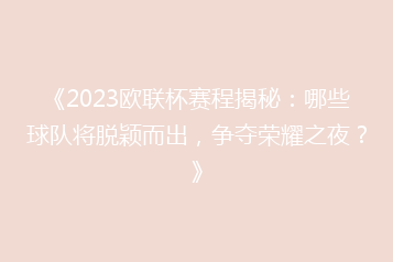 《2023欧联杯赛程揭秘：哪些球队将脱颖而出，争夺荣耀之夜？》