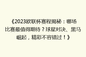 《2023欧联杯赛程揭秘:哪场比赛最值得期待?球星对决、黑马崛起,精彩不容错过!》