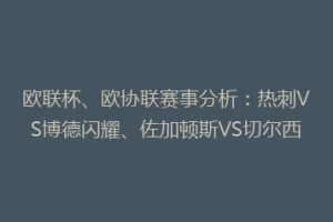 欧联杯、欧协联赛事分析：热刺VS博德闪耀、佐加顿斯VS切尔西
