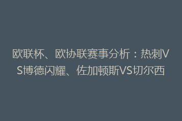 欧联杯、欧协联赛事分析:热刺VS博德闪耀、佐加顿斯VS切尔西