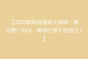 【2023欧联杯赛程大揭秘：哪些豪门对决，哪场比赛不容错过？】