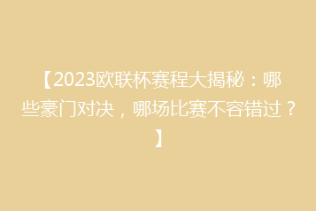【2023欧联杯赛程大揭秘:哪些豪门对决,哪场比赛不容错过?】
