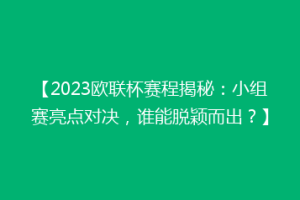 【2023欧联杯赛程揭秘：小组赛亮点对决，谁能脱颖而出？】