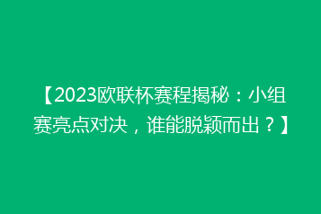 【2023欧联杯赛程揭秘:小组赛亮点对决,谁能脱颖而出?】