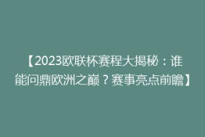 【2023欧联杯赛程大揭秘：谁能问鼎欧洲之巅？赛事亮点前瞻】