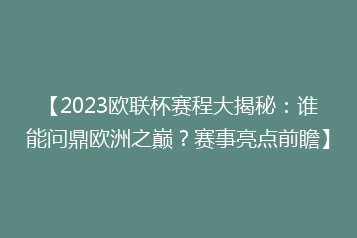 【2023欧联杯赛程大揭秘:谁能问鼎欧洲之巅?赛事亮点前瞻】