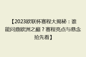 【2023欧联杯赛程大揭秘：谁能问鼎欧洲之巅？赛程亮点与悬念抢先看】