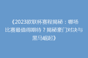 《2023欧联杯赛程揭秘：哪场比赛最值得期待？揭秘豪门对决与黑马崛起》