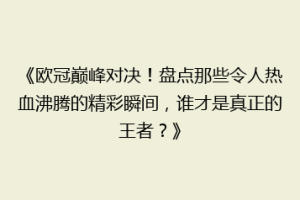 《欧冠巅峰对决！盘点那些令人热血沸腾的精彩瞬间，谁才是真正的王者？》