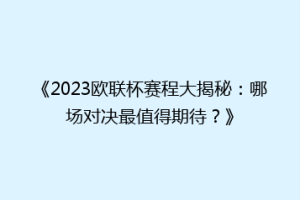 《2023欧联杯赛程大揭秘：哪场对决最值得期待？》