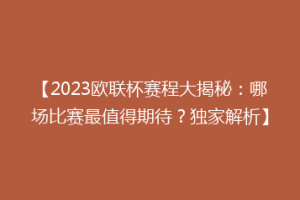 【2023欧联杯赛程大揭秘：哪场比赛最值得期待？独家解析】