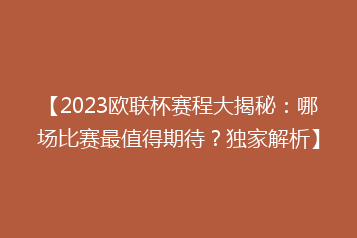 【2023欧联杯赛程大揭秘:哪场比赛最值得期待?独家解析】