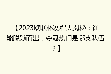 【2023欧联杯赛程大揭秘:谁能脱颖而出,夺冠热门是哪支队伍?】