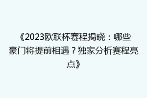 《2023欧联杯赛程揭晓：哪些豪门将提前相遇？独家分析赛程亮点》