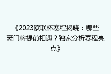 《2023欧联杯赛程揭晓:哪些豪门将提前相遇?独家分析赛程亮点》