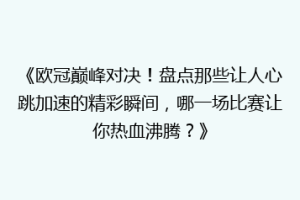 《欧冠巅峰对决！盘点那些让人心跳加速的精彩瞬间，哪一场比赛让你热血沸腾？》