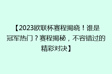 【2023欧联杯赛程揭晓!谁是冠军热门?赛程揭秘,不容错过的精彩对决】