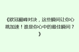 《欧冠巅峰对决，这些瞬间让你心跳加速！谁是你心中的最佳瞬间？》