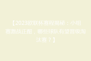 【2023欧联杯赛程揭秘:小组赛激战正酣,哪些球队有望晋级淘汰赛?】