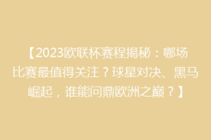 【2023欧联杯赛程揭秘：哪场比赛最值得关注？球星对决、黑马崛起，谁能问鼎欧洲之巅？】