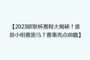 【2023欧联杯赛程大揭秘！谁是小组赛黑马？赛事亮点前瞻】