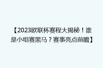 【2023欧联杯赛程大揭秘!谁是小组赛黑马?赛事亮点前瞻】