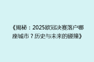 《揭秘：2025欧冠决赛落户哪座城市？历史与未来的碰撞》