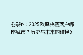 《揭秘:2025欧冠决赛落户哪座城市?历史与未来的碰撞》