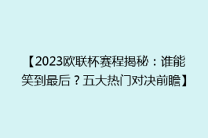 【2023欧联杯赛程揭秘：谁能笑到最后？五大热门对决前瞻】