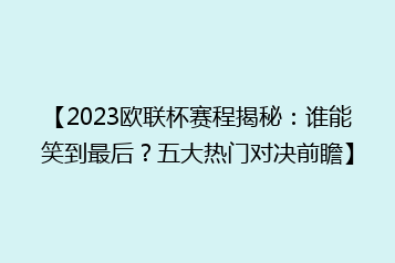 【2023欧联杯赛程揭秘:谁能笑到最后?五大热门对决前瞻】