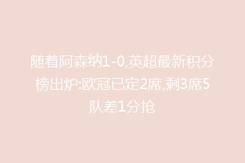 随着阿森纳1-0,英超最新积分榜出炉:欧冠已定2席,剩3席5队差1分抢