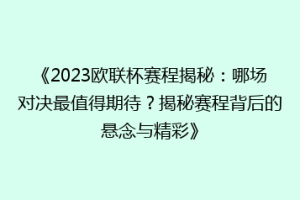 《2023欧联杯赛程揭秘：哪场对决最值得期待？揭秘赛程背后的悬念与精彩》