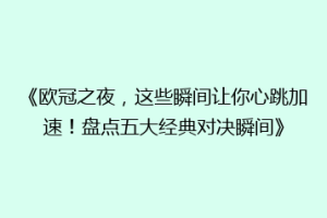 《欧冠之夜，这些瞬间让你心跳加速！盘点五大经典对决瞬间》